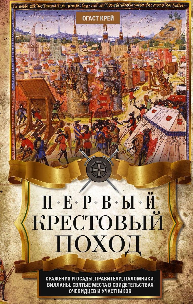 Мировая история Крей О. Первый крестовый поход купить,NaN