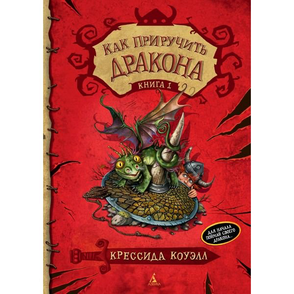 Детская литература Коуэлл К. Как приручить дракона Книга 1 купить,NaN