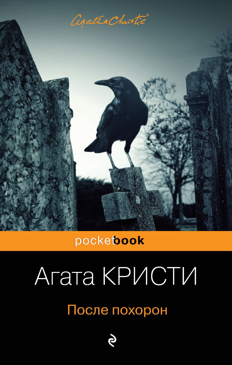 Остросюжетная литература Кристи А. После похорон купить,NaN