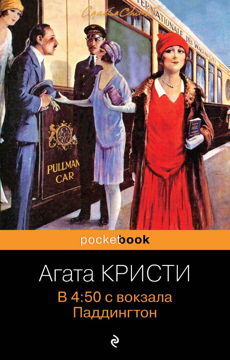 Остросюжетная литература Кристи А. В 4:50 с вокзала Паддингтон купить,NaN