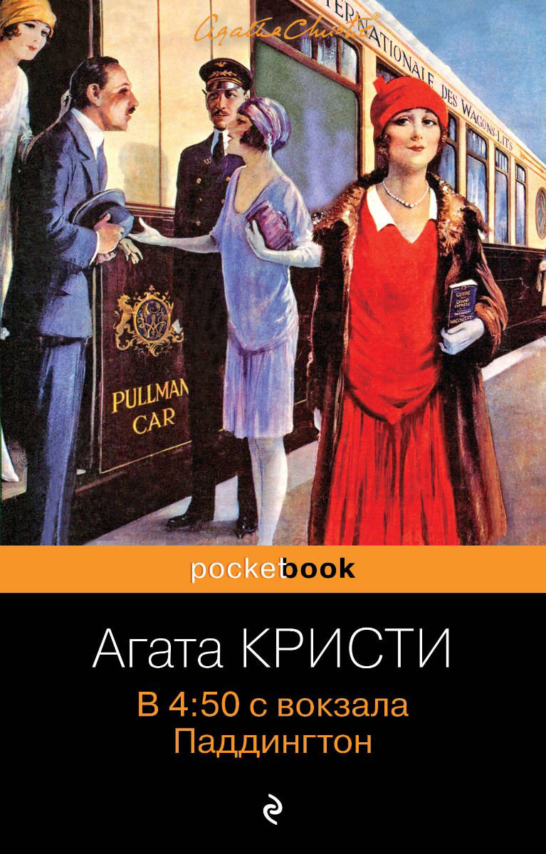 Остросюжетная литература Кристи А. В 4:50 с вокзала Паддингтон купить,NaN