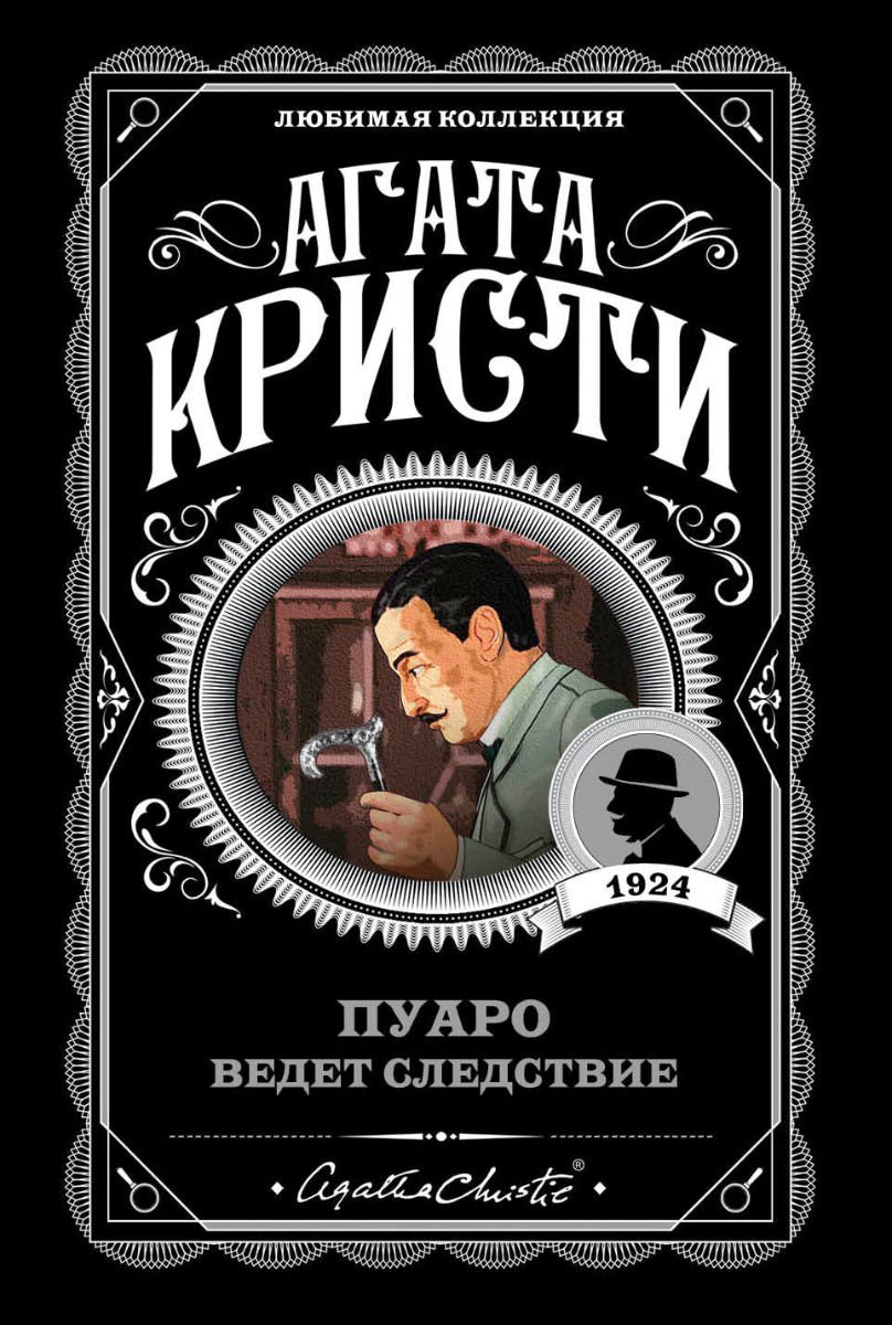 Остросюжетная литература Кристи А. Пуаро ведет следствие купить,NaN