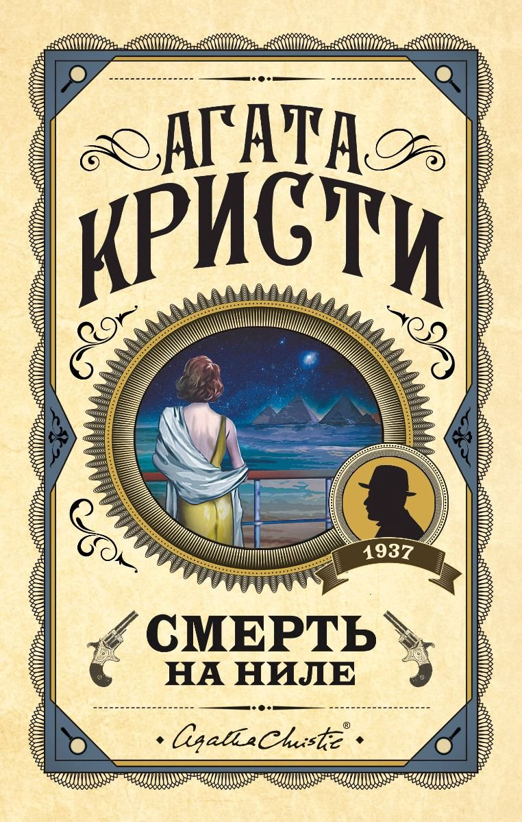 Остросюжетная литература Кристи А. Смерть на Ниле купить,NaN