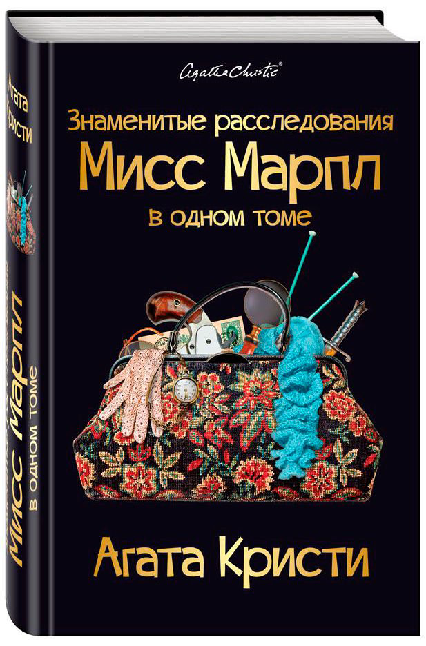 Остросюжетная литература Кристи А. Знаменитые расследования Мисс Марпл купить,NaN