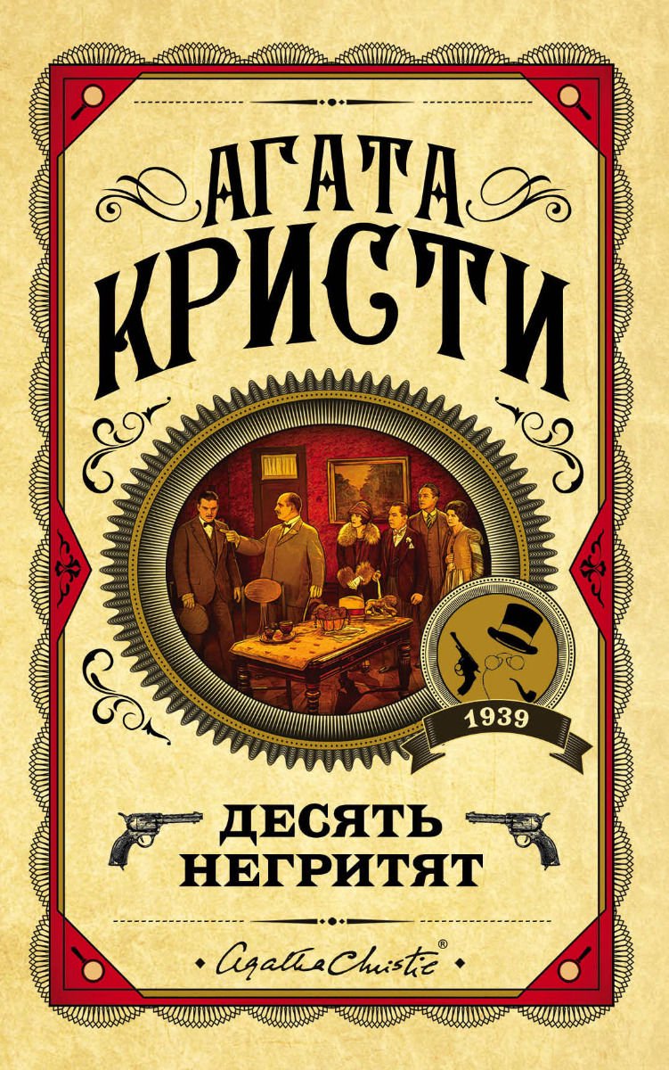  Остросюжетная литература Кристи А. Десять негритят купить,NaN