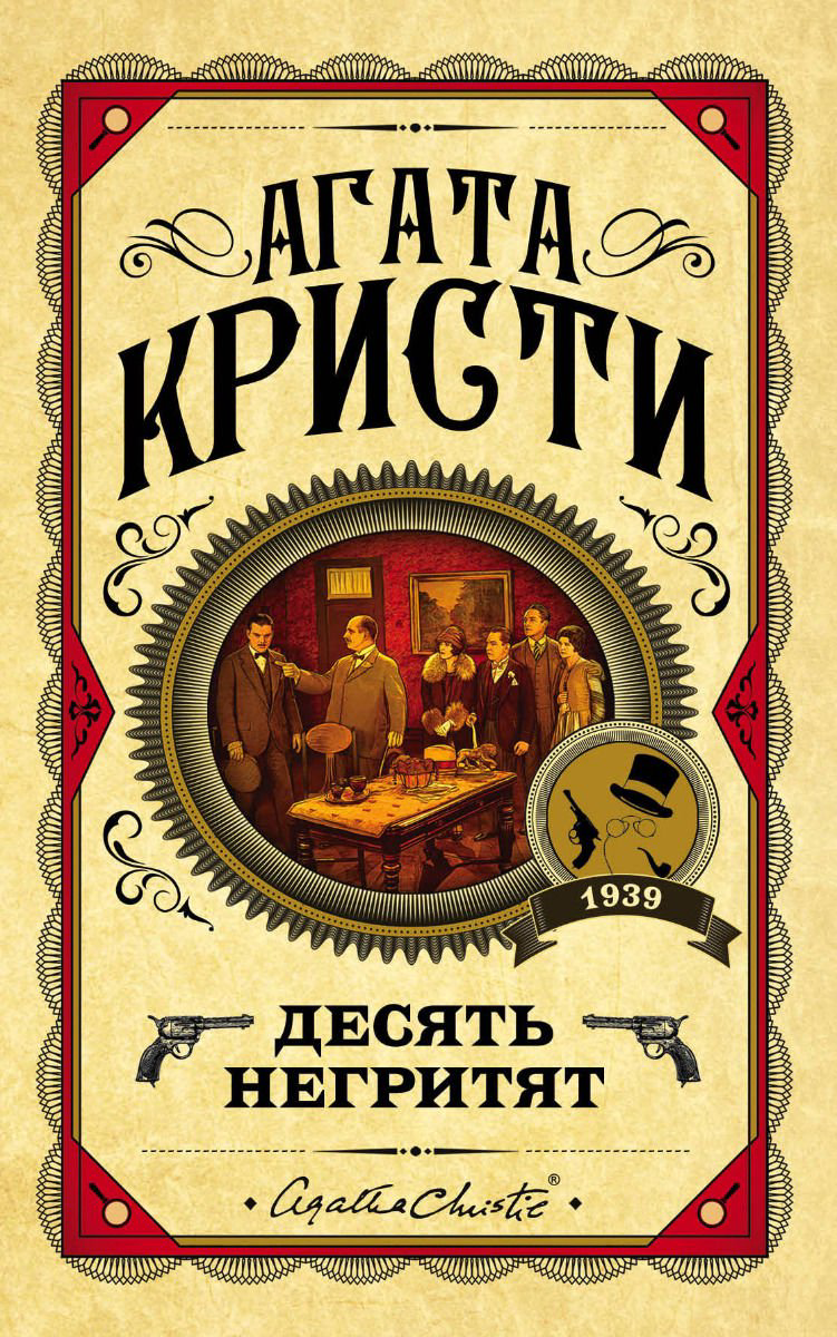  Остросюжетная литература Кристи А. Десять негритят купить,NaN
