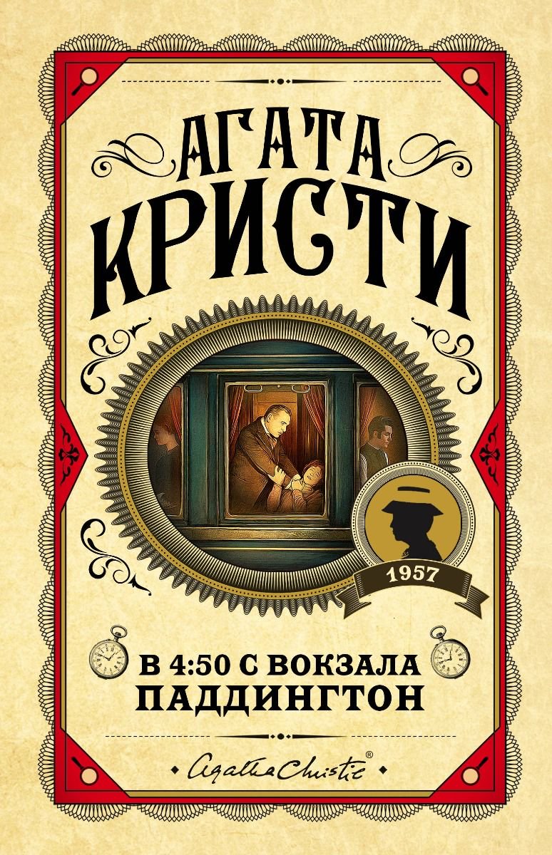 Остросюжетная литература Кристи А. В 4:50 с вокзала Паддингтон купить,NaN