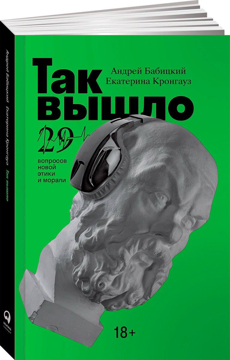 Психология Кронгауз Е., Бабицкий А. Так вышло купить,NaN