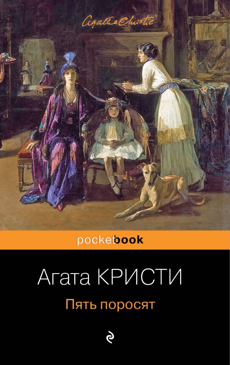 Остросюжетная литература Кристи А. Пять поросят купить,NaN