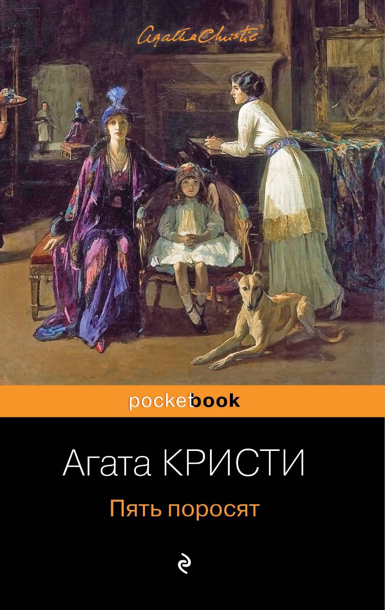 Остросюжетная литература Кристи А. Пять поросят купить,NaN