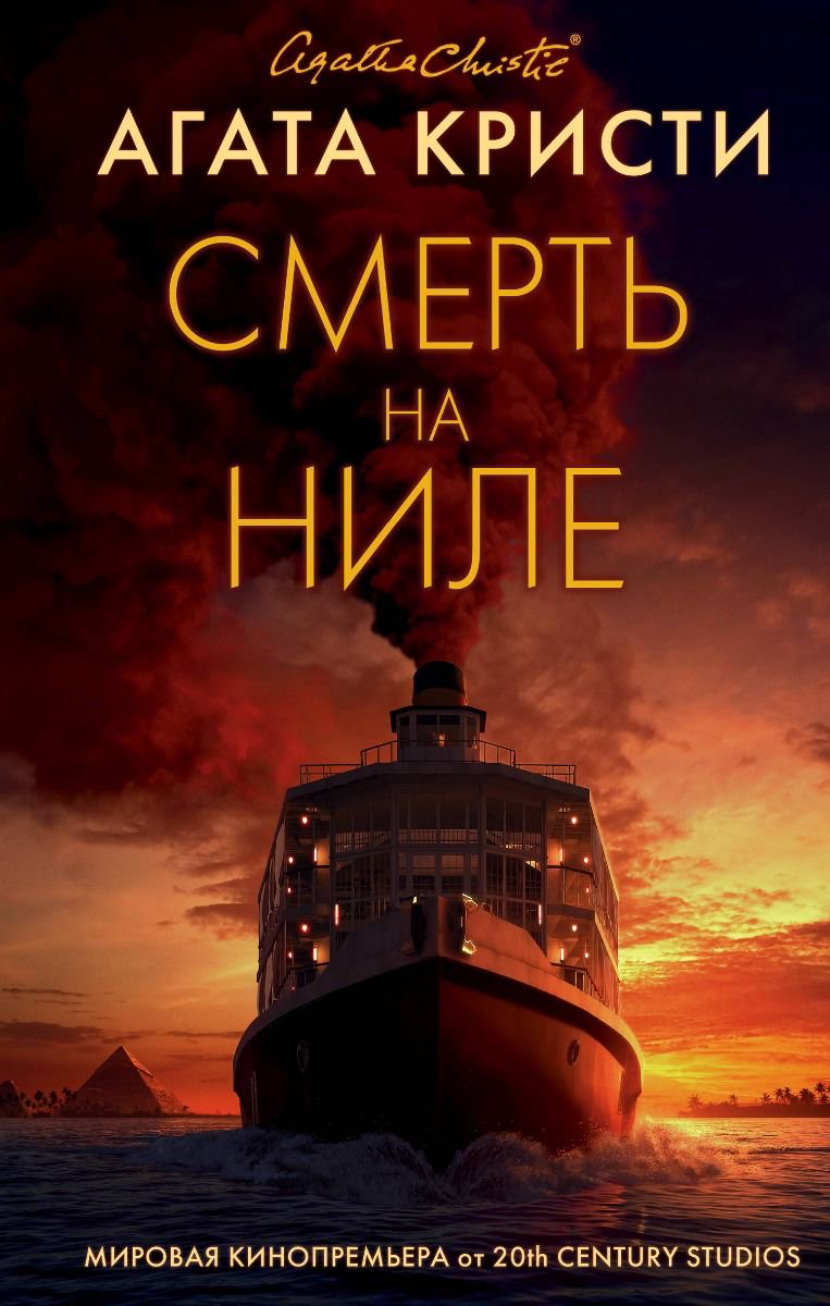 Остросюжетная литература Кристи А. Смерть на Ниле купить,NaN