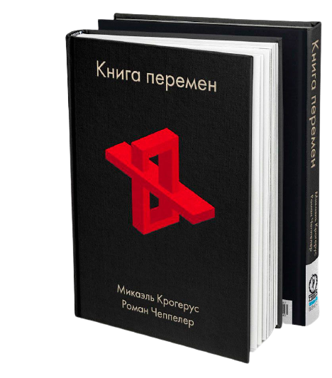Психология Крогерус М., Чеппелер Р. Книга перемен купить,NaN