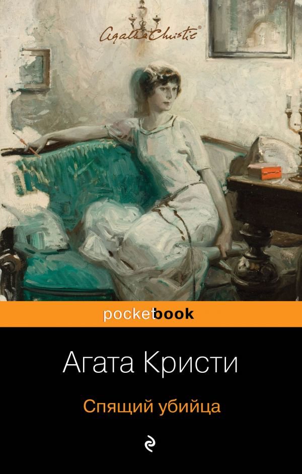 Остросюжетная литература Кристи А. Спящий убийца купить,NaN