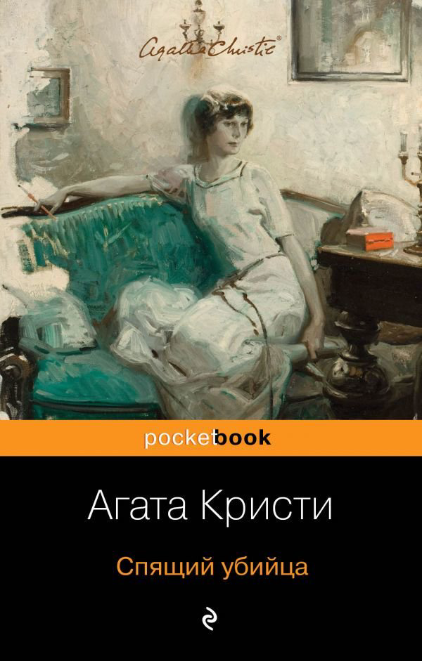 Остросюжетная литература Кристи А. Спящий убийца купить,NaN