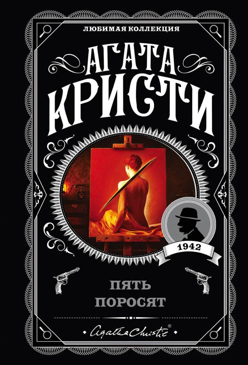 Остросюжетная литература Кристи А. Пять поросят купить,NaN