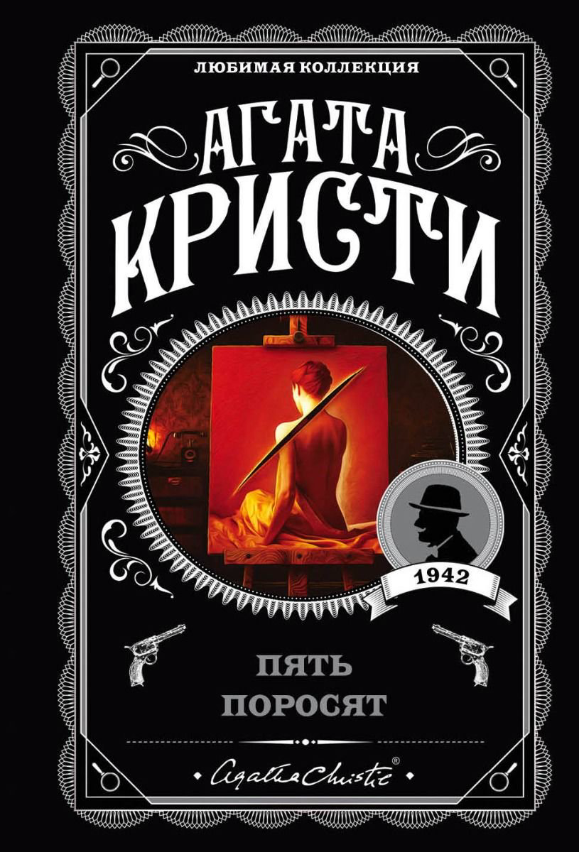 Остросюжетная литература Кристи А. Пять поросят купить,NaN