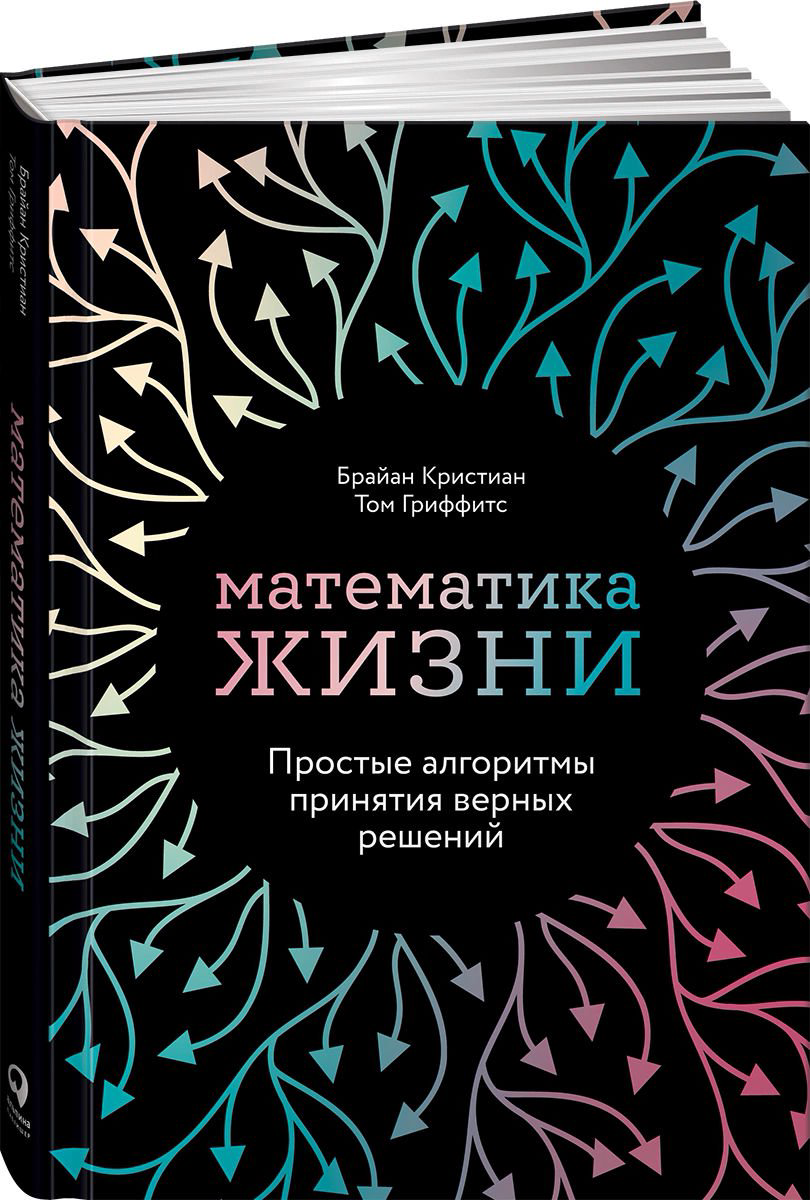 Психология Кристиан Б., Гриффитс Т. Математика жизни купить,NaN