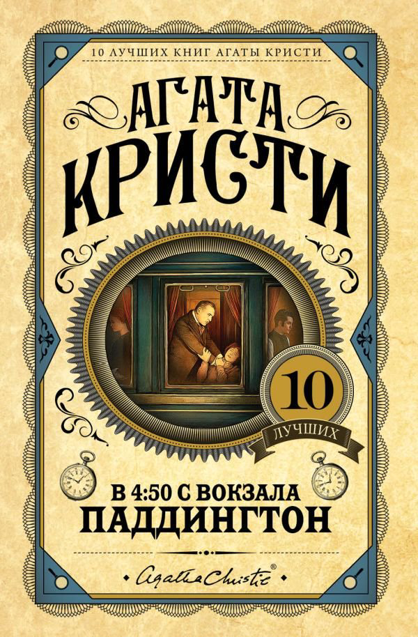 Остросюжетная литература Кристи А. В 4:50 с вокзала Паддингтон купить,NaN