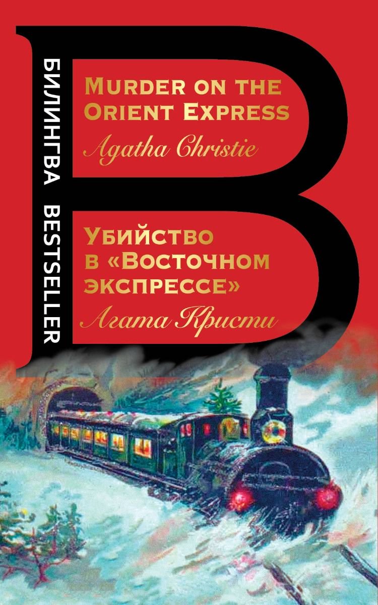 Иностранные языки Кристи А. Убийство в Восточном экспрессе купить,NaN