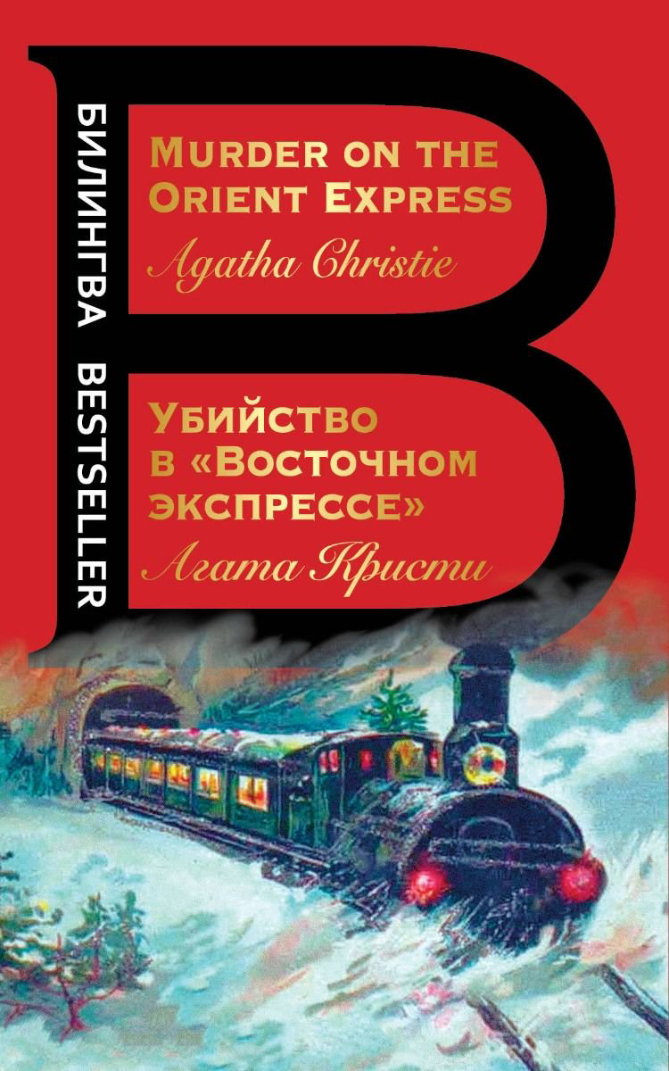 Иностранные языки Кристи А. Убийство в Восточном экспрессе купить,NaN