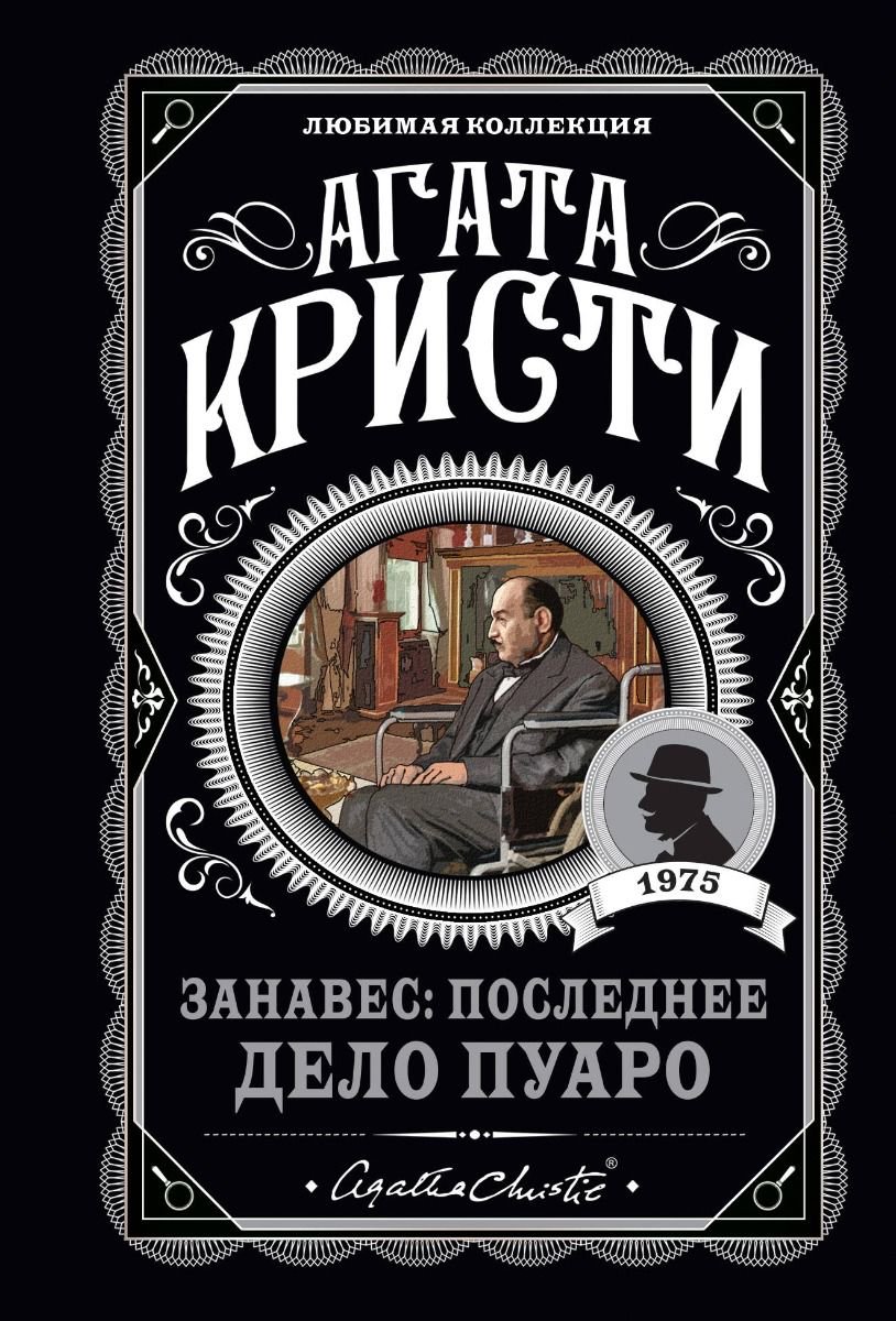  Остросюжетная литература Кристи А. Занавес Последнее дело Пуаро купить,NaN