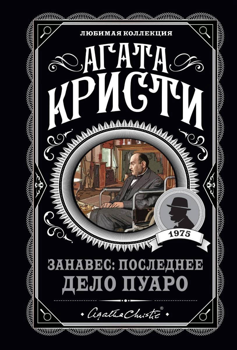  Остросюжетная литература Кристи А. Занавес Последнее дело Пуаро купить,NaN