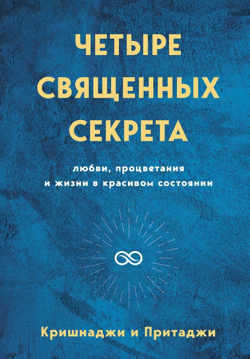 Эзотерика Кришнаджи, Притаджи Четыре священных секрета купить,NaN