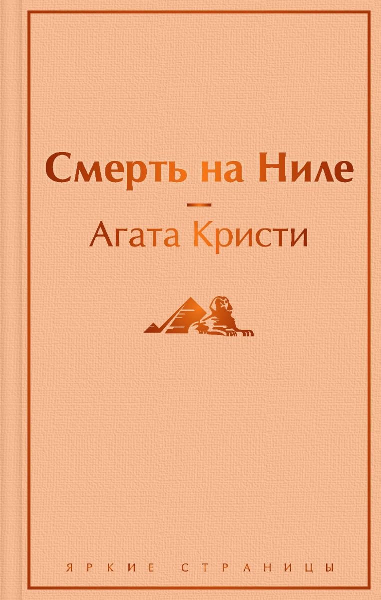 Остросюжетная литература Кристи А. Смерть на Ниле купить,NaN