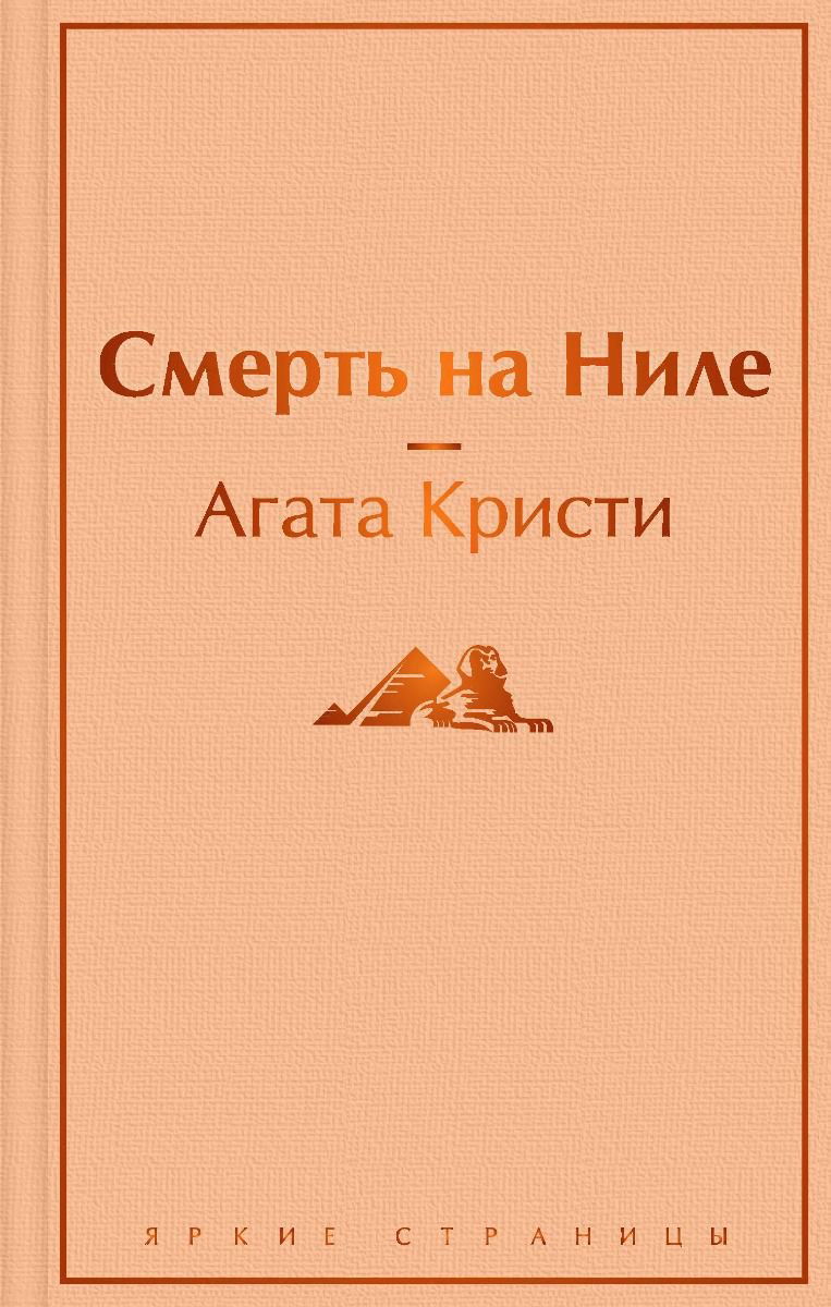 Остросюжетная литература Кристи А. Смерть на Ниле купить,NaN