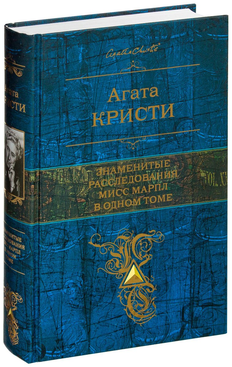 Остросюжетная литература Кристи А. Знаменитые расследования Мисс Марпл купить,NaN