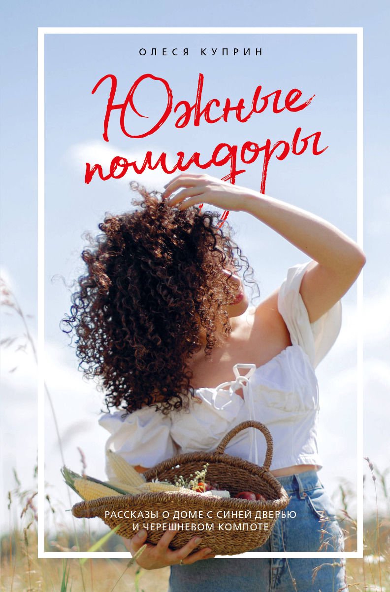 Кулинария Куприн О. Южные помидоры купить,NaN