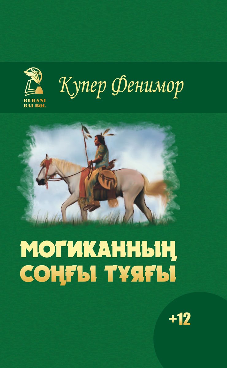 Всемирная классика Купер Ф. Могиканның соңғы тұяғы купить,NaN