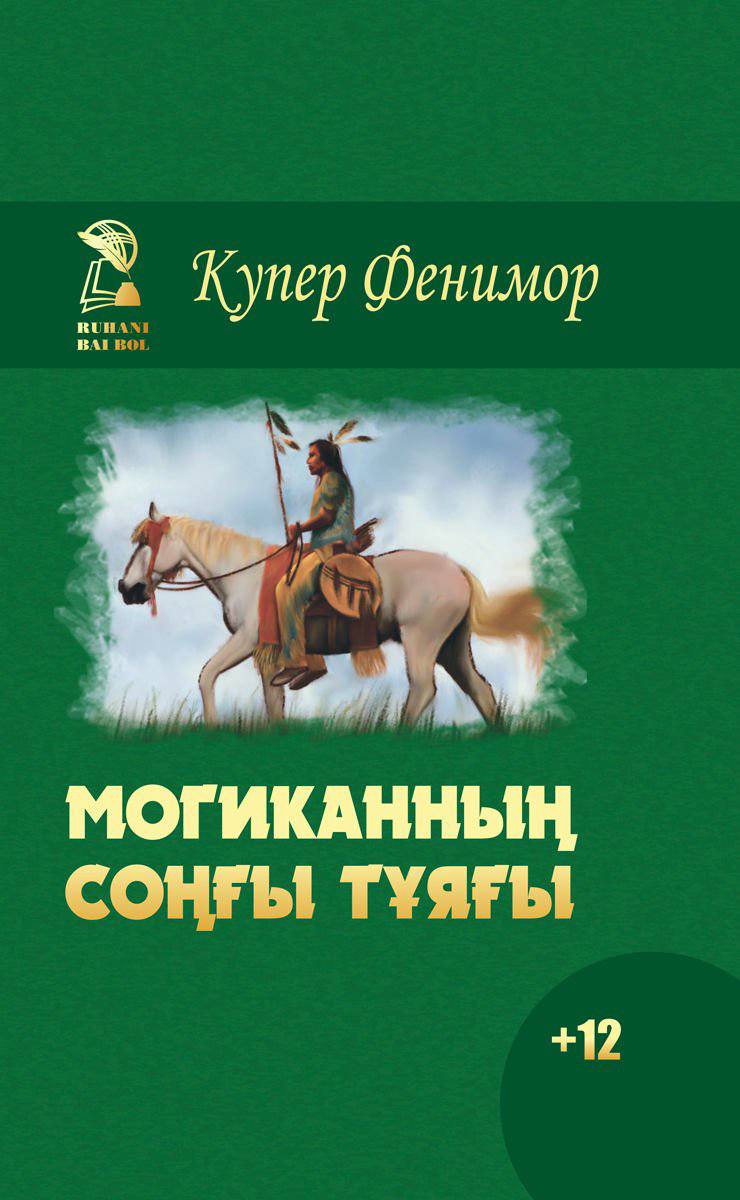 Всемирная классика Купер Ф. Могиканның соңғы тұяғы купить,NaN