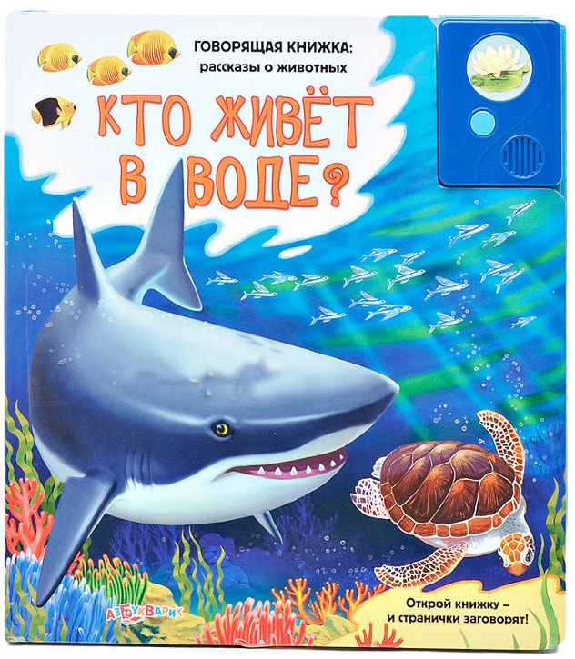 Книжка-игрушка Кто живет в воде купить,NaN