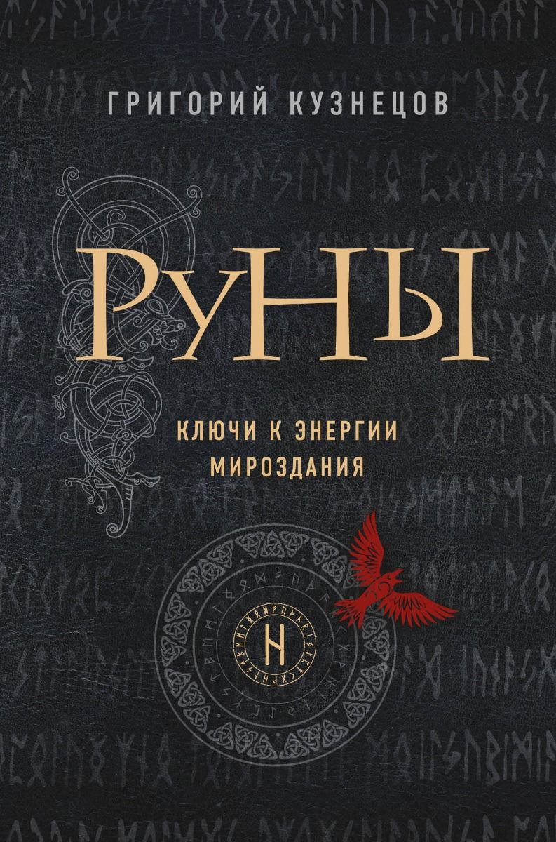 Эзотерика Кузнецов Г. Руны купить,NaN
