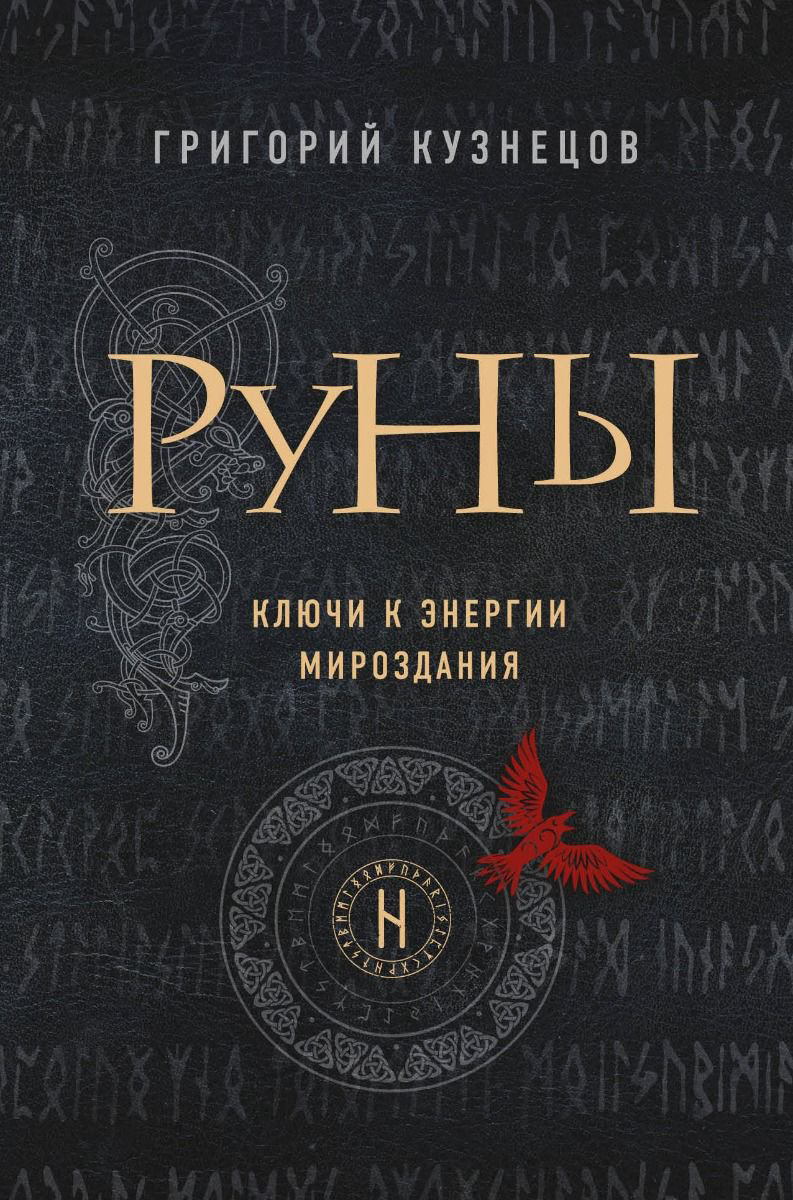 Эзотерика Кузнецов Г. Руны купить,NaN