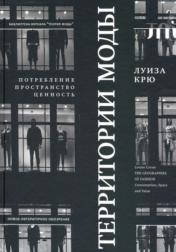 Культура искусство Крю Л. Территории моды купить,NaN