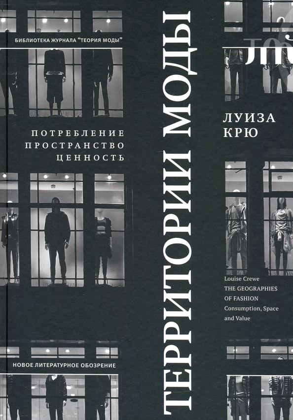 Культура искусство Крю Л. Территории моды купить,NaN