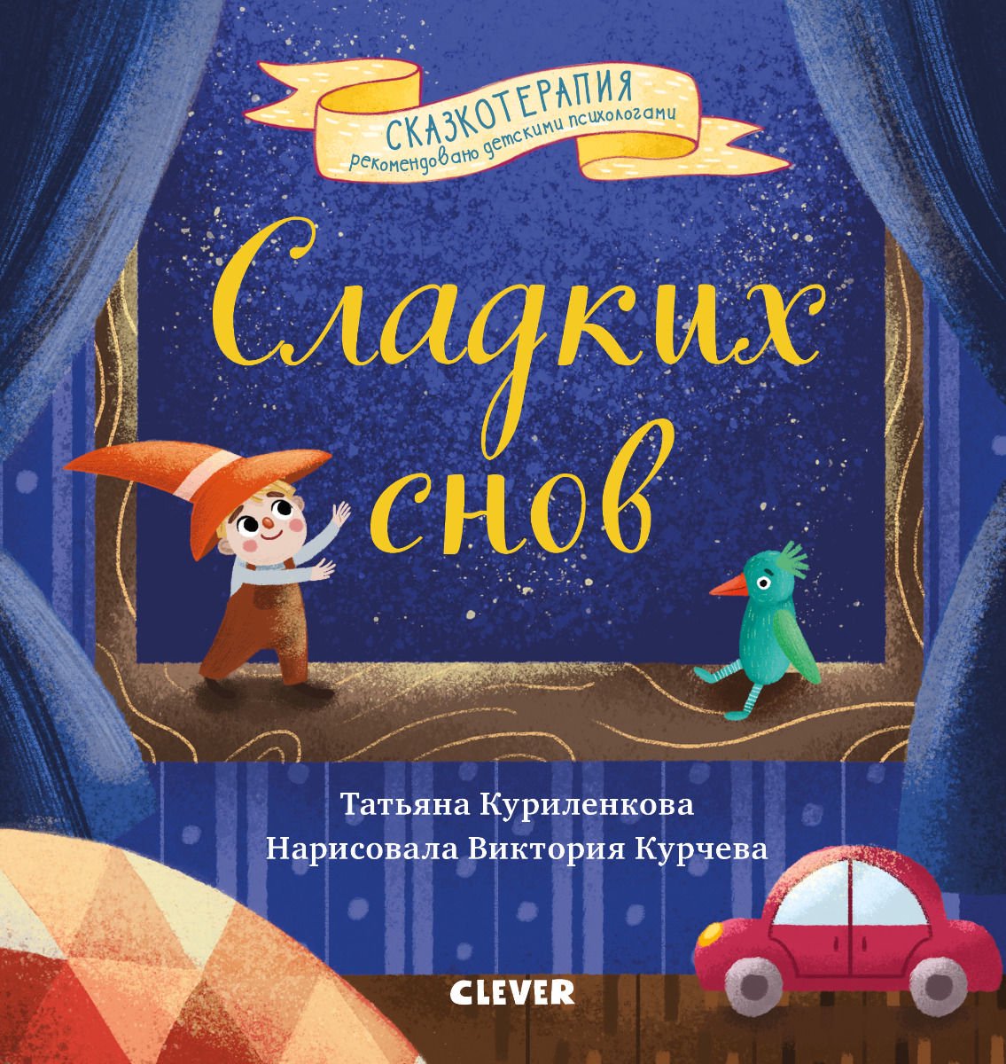 Сказка Куриленкова Т. Сладких снов купить,NaN