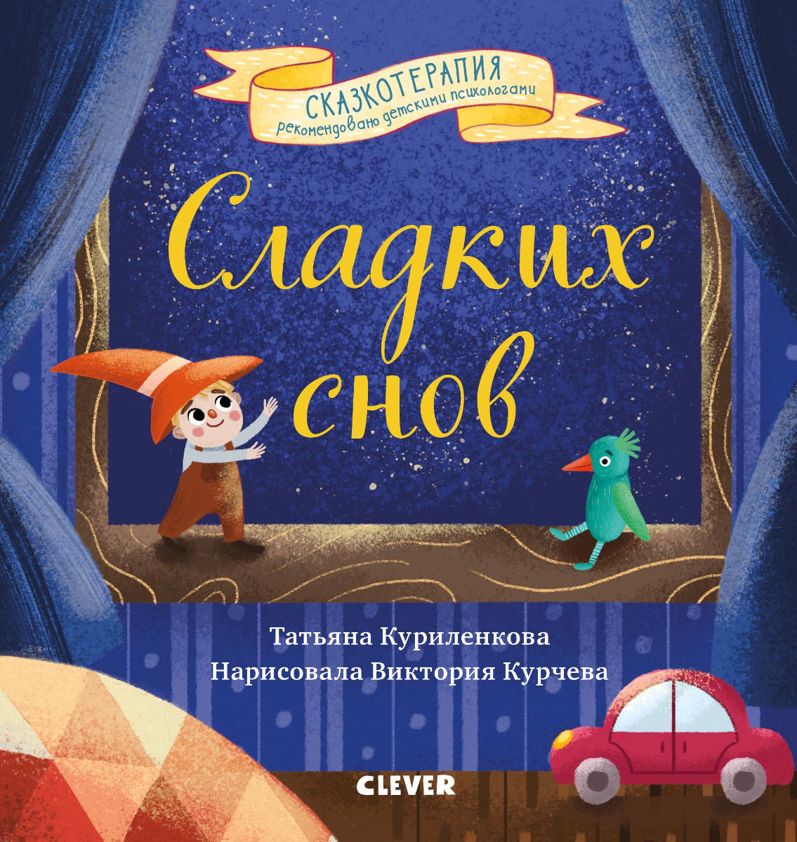Сказка Куриленкова Т. Сладких снов купить,NaN