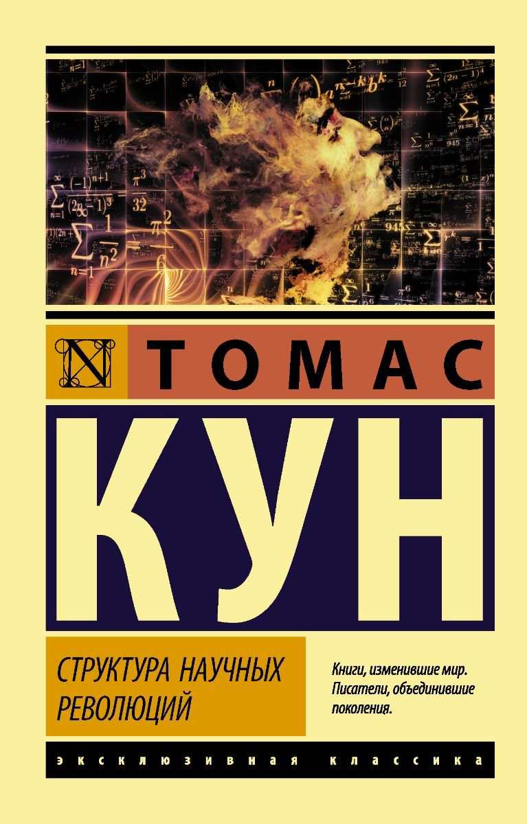 Философия Кун Т. Структура научных революций купить,NaN