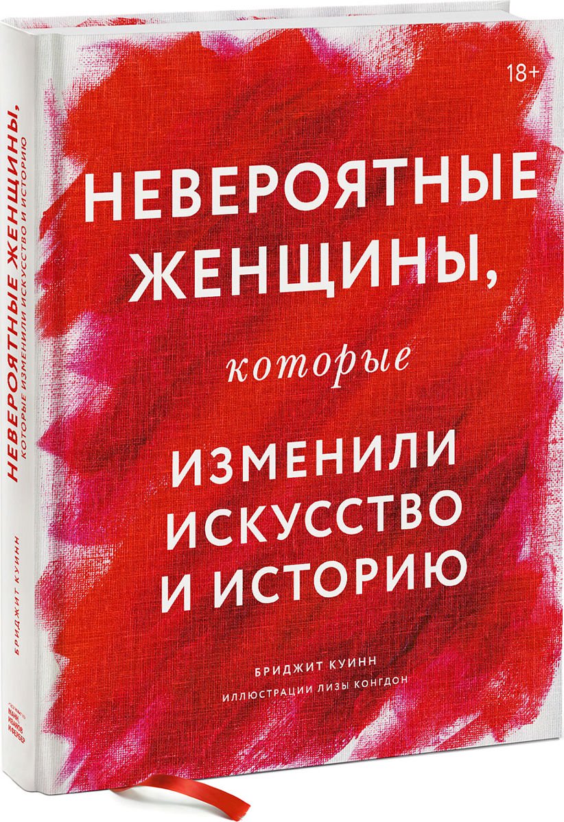 Культура искусство Куинн Б. Невероятные женщины купить,NaN