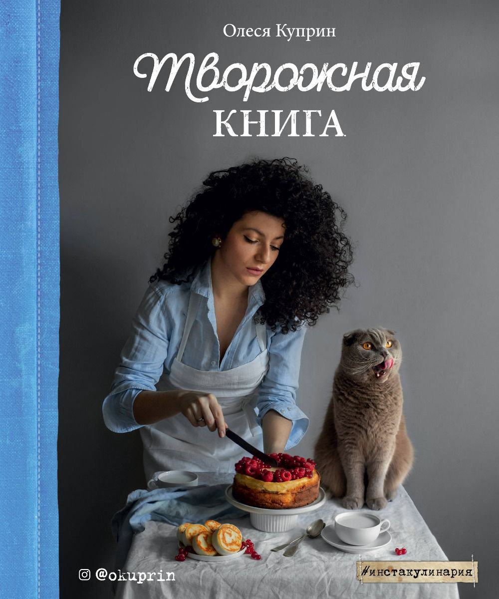 Кулинария Куприн О. Творожная книга купить,NaN