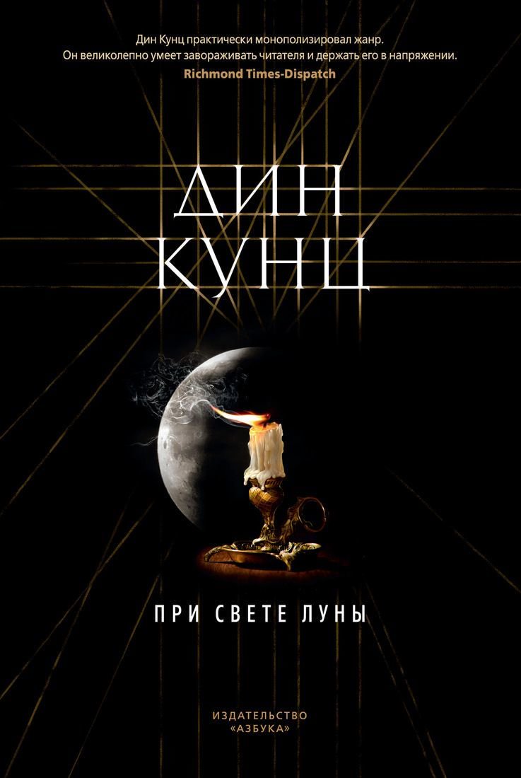 Фантастика Кунц Д. При свете луны купить,NaN