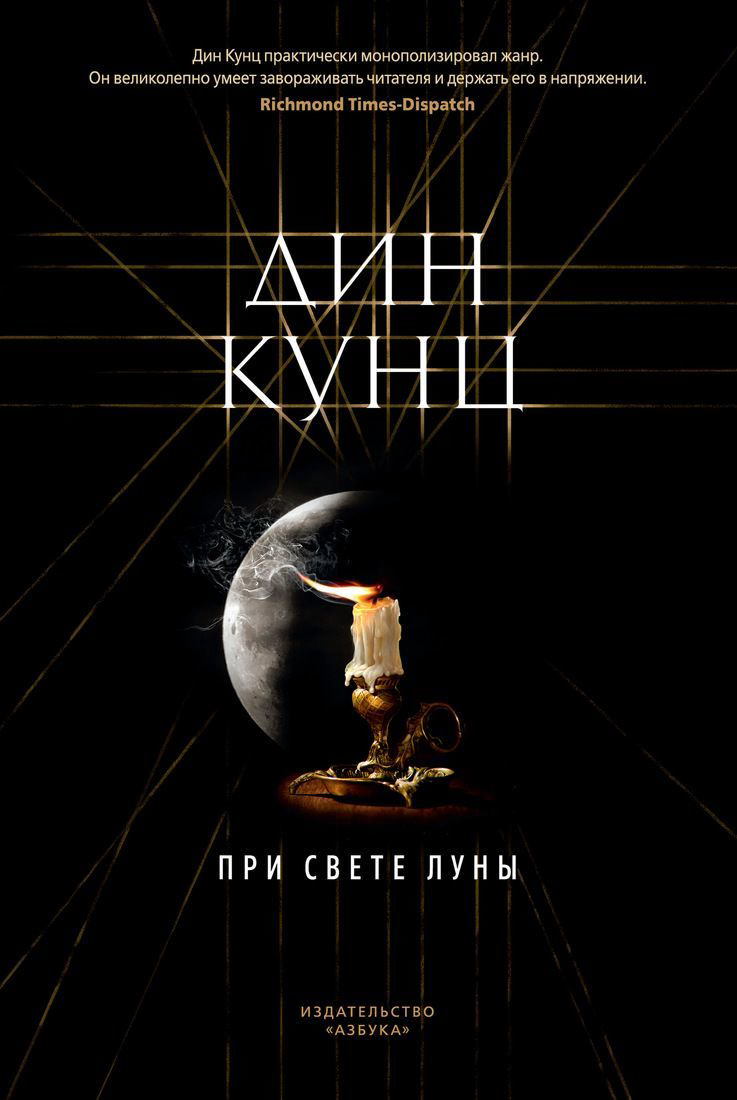 Фантастика Кунц Д. При свете луны купить,NaN