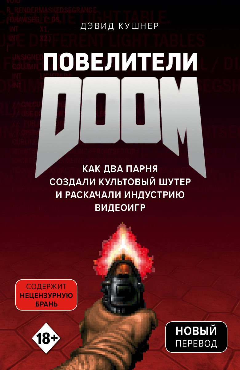 Публицистика Кушнер Д. Повелители Doom купить,NaN