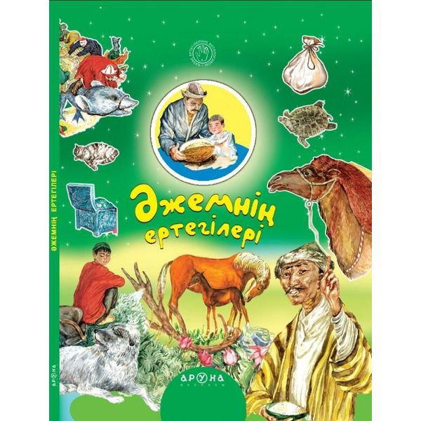 Казахстанская детская литература Әжемнің ертегілері купить,NaN