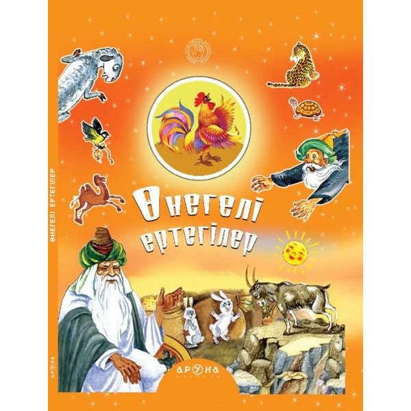 Казахстанская детская литература Өнегелі ертегілер купить,NaN