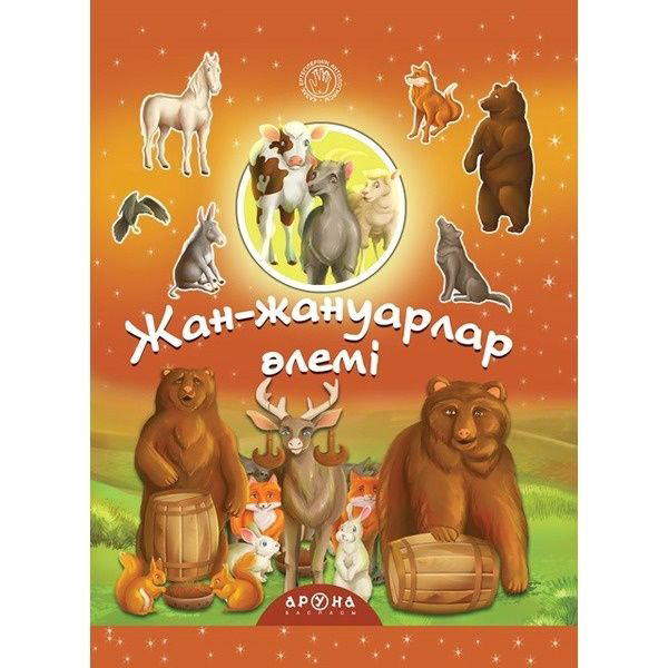 Казахстанская детская литература Жан-жануарлар әлемі купить,NaN