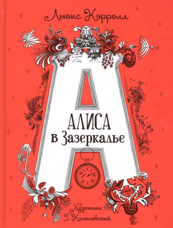 Детская литература Кэрролл Л. Алиса в Зазеркалье купить,NaN